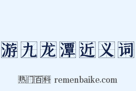 游九龙潭近义词是什么意思的图片